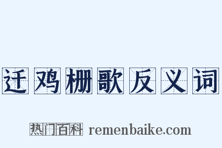 迁鸡栅歌反义词是什么意思的图片